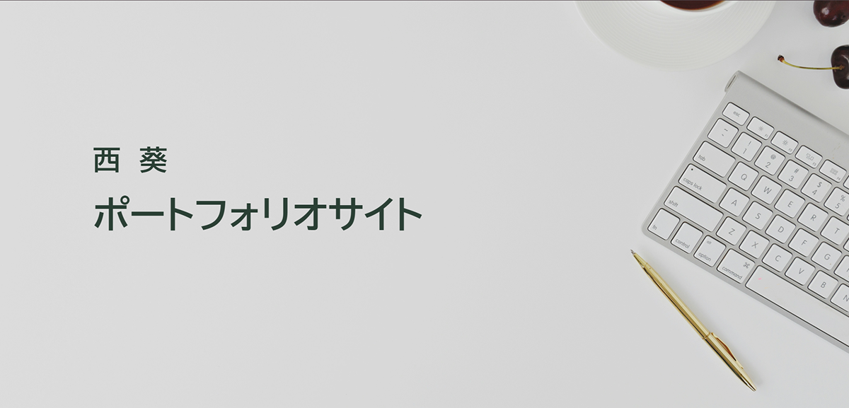 作品キャプチャ画像: ポートフォリオサイト